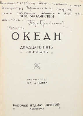 [Бродянский Б., автограф] Бродянский Б. Океан. Двадцать пять эпизодов. Л., [1927].